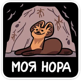 ⭐ МОЯ НОРА animal, cave, home, burrow, den, dog-like, russian telegram sticker