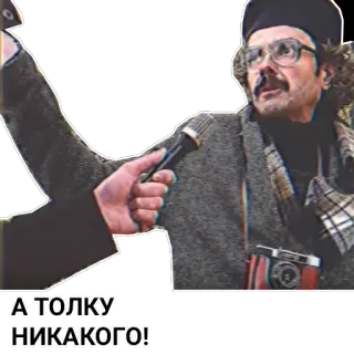 😖 А ТОЛКУ НИКАКОГО! man, interview, microphone, journalist, russian telegram sticker