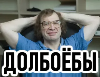 🙆 ДОЛБОЁБЫ insulto, ofensivo, grosero, ruso whatsapp sticker