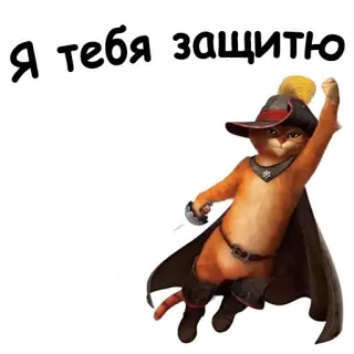 💪 Puss in Boots Я тебя защитю 猫, 剑, 穿靴子的猫, 英雄 telegram sticker