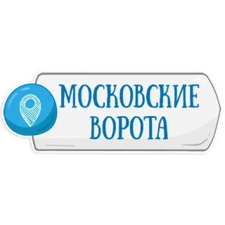👌 МОСКОВСКИЕ ВОРОТА Moscú, puerta, hito, Rusia, ciudad telegram sticker