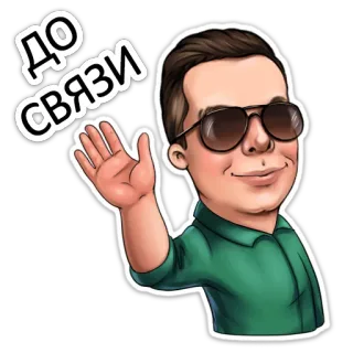 👋 ДО СВЯЗИ Kartun, Pria, Melambai, Kacamata, Salam, Perpisahan, Rusia telegram sticker