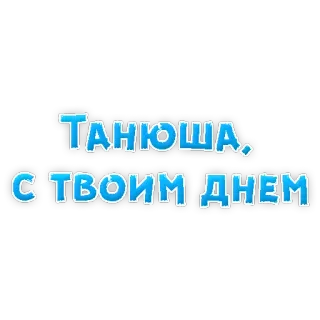 🥃 Танюша, 
С ТВОИМ ДНЕМ приветствие, праздник, день рождения, имя, русский telegram sticker