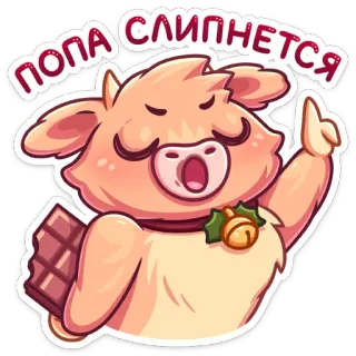 🍫 ПОПА СЛИПНЕТСЯ 귀여운, 동물, 만화, 소, 초콜릿, 러시아어 텍스트 telegram sticker