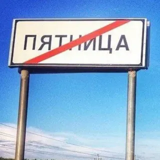 🛑 ПЯТНИЦА vendredi, panneau, russe, vendredi, limite de la ville, barré telegram sticker