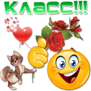 😀 КЛАСС!!! pollice in su, rose, emoji, volpe, cuore, festa, positivo telegram sticker