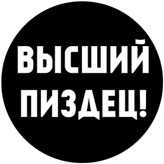 😶 ВЫСШИЙ
ПИЗДЕЦ! russian, swear word, offensive, slang telegram sticker