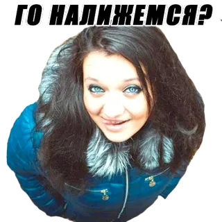 🙃 ГО НАЛИЖЕМСЯ? telegram sticker