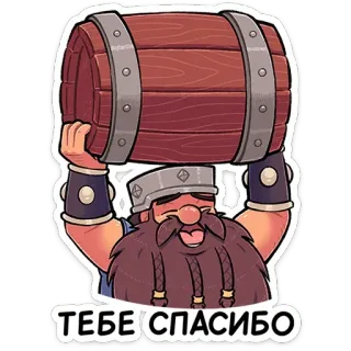 🛢 ТЕБЕ СПАСИБО 矮人, 桶, 谢谢, 俄语, 卡通, 贴纸 telegram sticker