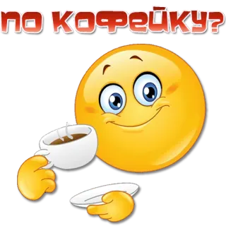 ☕️ ПО КОФЕЙКУ? café, emoji, bebida, bebida, mañana, sonrisa whatsapp sticker