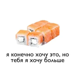 🍱 я конечно хочу это, но тебя я хочу больше 스시, 음식, 러시아, 로맨틱 telegram sticker