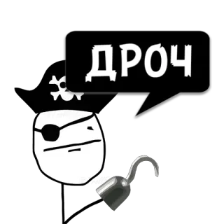 😼 ДРОЧ 해적, 갈고리, 해골, 텍스트, 러시아어 telegram sticker