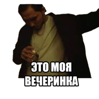 😎 ЭТО МОЯ ВЕЧЕРИНКА 派对, 男人, 饮料, 玻璃杯 telegram sticker