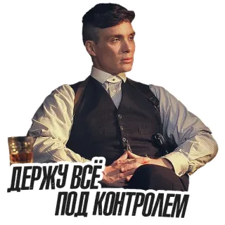 😏 Thomas Shelby Peaky Blinders ДЕРЖУ ВСЁ ПОД КОНТРОЛЕМ peaky blinders, thomas shelby, cillian murphy, serie, gangster, vintage, russische schrift whatsapp sticker