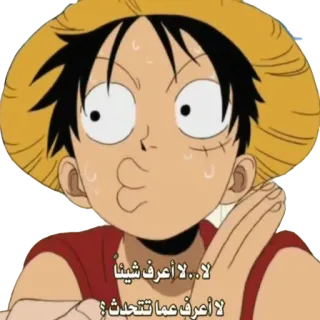 😗 Luffy One Piece لا .. لا أعرف شيئاً
لا أعرف عما تتحدث؟ one piece, luffy, anime, manga, lucu, kartun, jepang whatsapp sticker