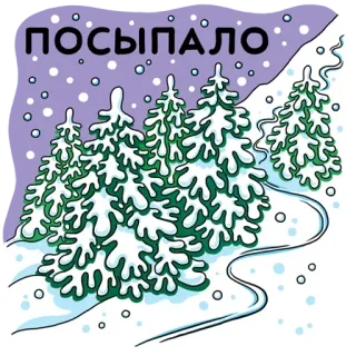 ❄ ПОСЫПАЛО снег, деревья, зима, лес, снегопад, снежный telegram sticker