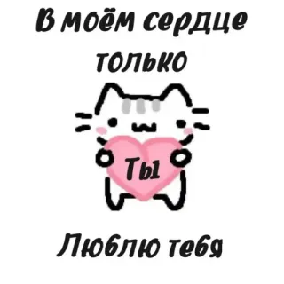 🖼 В моём сердце
только
Ты
Люблю тебя 猫, 愛, ハート, かわいい, ロシア, ステッカー, アニメ telegram sticker