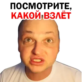 😄 ПОСМОТРИТЕ, КАКОЙ ВЗЛЁТ meme, face, man, angry telegram sticker