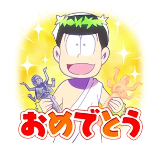 😇 おめでとう Аниме, Мультфильм, Праздник, Японский, Приветствие, Osomatsu-san, Поздравления telegram sticker