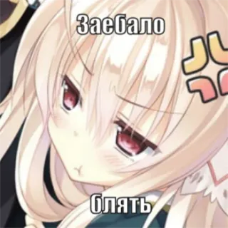 😑 Заебало
блять fille anime, en colère, frustré(e), russe, exaspéré(e) telegram sticker