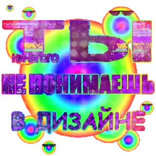 😡 ТЫ НИЧЕГО НЕ ПОНИМАЕШЬ В ДИЗАЙНЕ design, colorful, text, russian telegram sticker