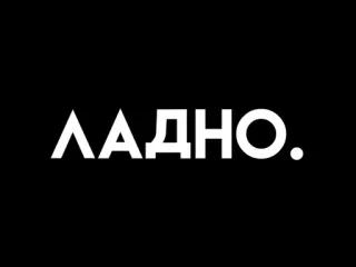 👐 ЛАДНО. ruso, texto, ok, de acuerdo telegram sticker