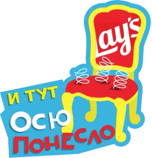⚡️ И ТУТ ОСЮ ПОНЕСЛО เลย์, เก้าอี้, ข้อความรัสเซีย telegram sticker