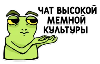 🐸 ЧАТ ВЫСОКОЙ МЕМНОЙ КУЛЬТУРЫ frog, meme, chat, culture, high telegram sticker