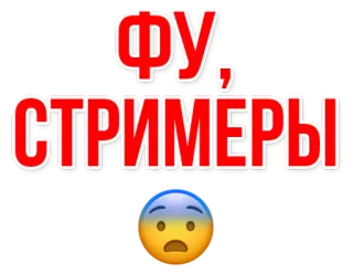 😨 ФУ, СТРИМЕРЫ 俄语, 表情, 厌恶, 主播 whatsapp sticker