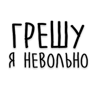 👿 ГРЕШУ
Я НЕВОЛЬНО russian, text, cyrillic, words, phrase telegram sticker