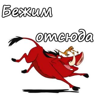 😜 Pumbaa The Lion King Бежим отсюда Pumbaa, Timon, The Lion King, cartoon, running, friendship telegram sticker