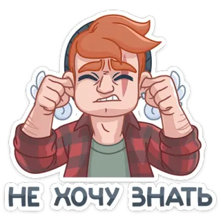 🙉 НЕ ХОЧУ ЗНАТЬ sticker, cartone animato, uomo, orecchie coperte, arrabbiato, espressione, non voglio sapere whatsapp sticker