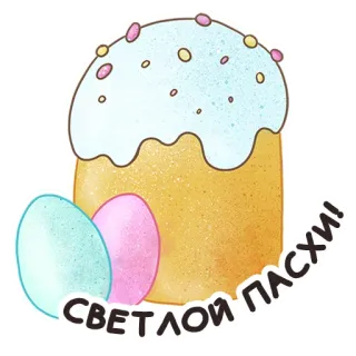 🧁 СВЕТЛОЙ ПАСХИ! 부활절, 케이크, 계란, 휴일, 러시아, 종교 whatsapp sticker