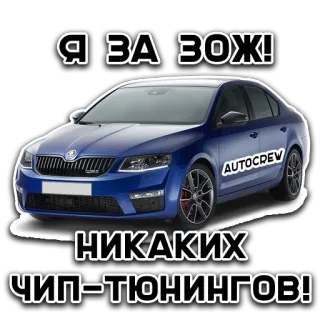 😏 Я ЗА ЗОЖ! НИКАКИХ ЧИП-ТЮНИНГОВ! coche, auto, tuning, estilo de vida saludable, chip tuning whatsapp sticker