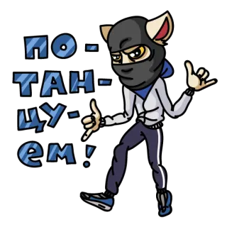 💃 ПО-ТАН-ЦУ-ЕМ! gatto, balaclava, ballo, russo, animale, sticker, cartone animato telegram sticker
