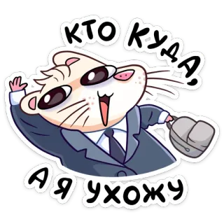 🏃‍♀ КТО КУДА!
А Я УХОЖУ hamster, cartoon, leaving, businessman telegram sticker