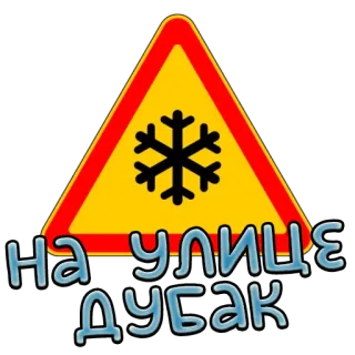 🥶 НА УЛИЦЕ
ДУБАК neve, inverno, frio, gelo, sinal de aviso, floco de neve telegram sticker