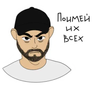 🤨 Поимей их всех uomo, cappello, arrabbiato, russo, testo whatsapp sticker