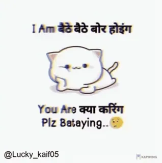 🥺 I Am बैठे बैठे बोर होइंग
You Are क्या करिंग
Plz Bataying.. chat, mignon, ennuyé, hindi telegram sticker