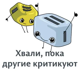 👍 Хвали, пока другие критикуют tostapane, burro, cartone animato, cibo, cucina, lode, critica telegram sticker