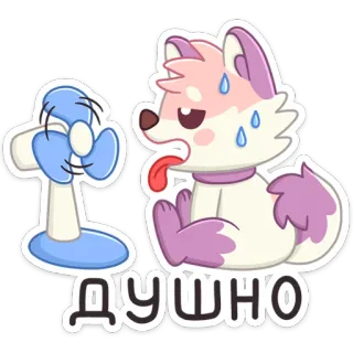 🥵 Душно собака, жарко, потеет, вентилятор, жара, мультик, стикер telegram sticker