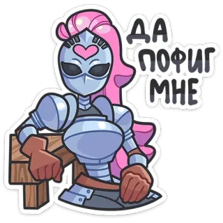 😎 ДА ПОФИГ МНЕ knight, armor, cartoon, character, pink hair, heart, attitude telegram sticker