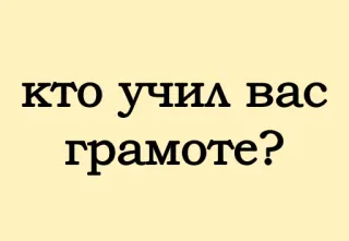 😩 кто учил вас грамоте? русский, текст, вопрос, грамотность whatsapp sticker