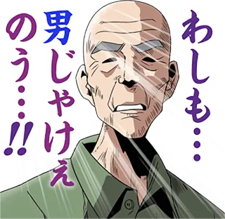 👴 わしも…の男じゃけえ man, face, old man, japanese, text whatsapp sticker