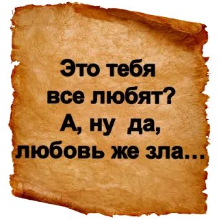 😏 Это тебя все любят? А, ну да, любовь же зла... telegram sticker