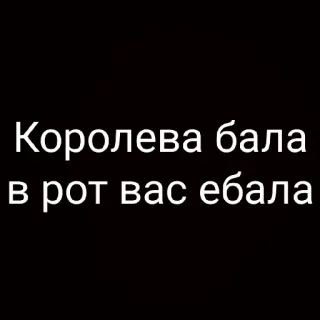 👑 Королева бала
в рот вас ебала xúc phạm, tiếng Nga, văn bản telegram sticker