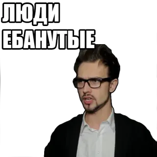 🙇 ЛЮДИ ЕБАНУТЫЕ russo, ofensivo, gíria, texto, meme telegram sticker