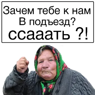 ☹️ Зачем тебе к нам В подъезд? ссааать ?! ruso, mujer, abuela, ira, pregunta, texto telegram sticker