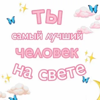 ☁️ Ты самый лучший человек на свете russe, texte, positif, papillons, étoiles telegram sticker