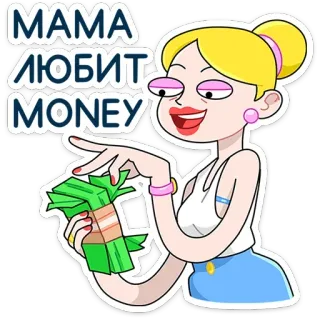 🤑 MAMA ЛЮБИТ MONEY เงิน, ผู้หญิง, การ์ตูน, เงินสด, ผมบลอนด์, ความมั่งคั่ง, ชอบ telegram sticker